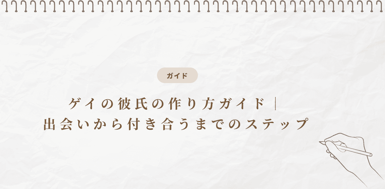 ゲイの彼氏の作り方ガイド|出会いから付き合うまでのステップ
