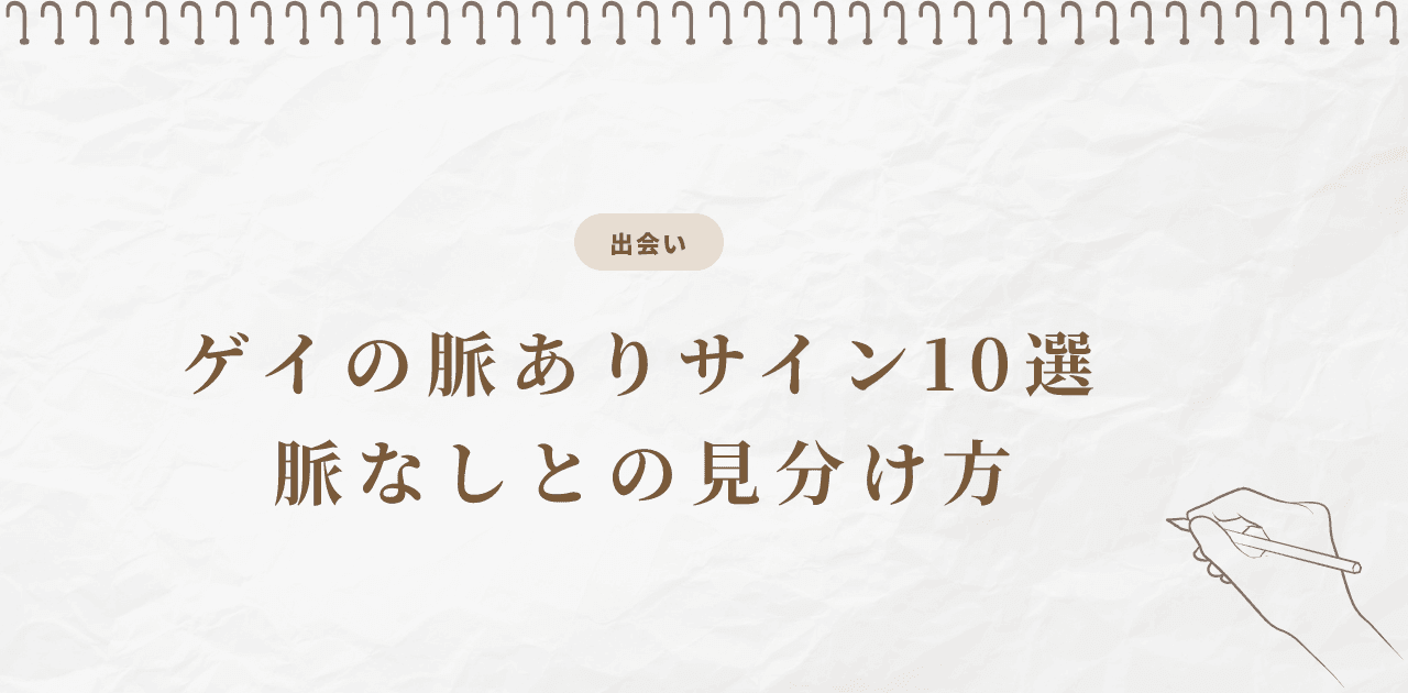 ゲイの脈ありサイン10選|脈なしとの見分け方と告白タイミング