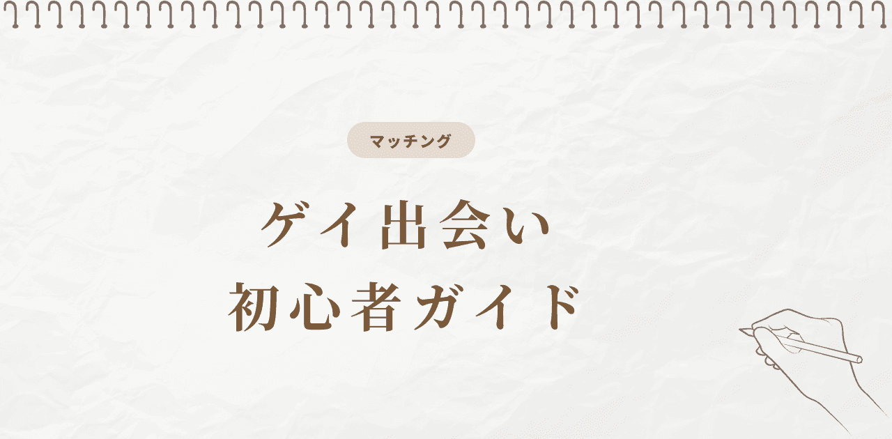 【2026年】ゲイ出会い初心者ガイド|5ステップ完全解説