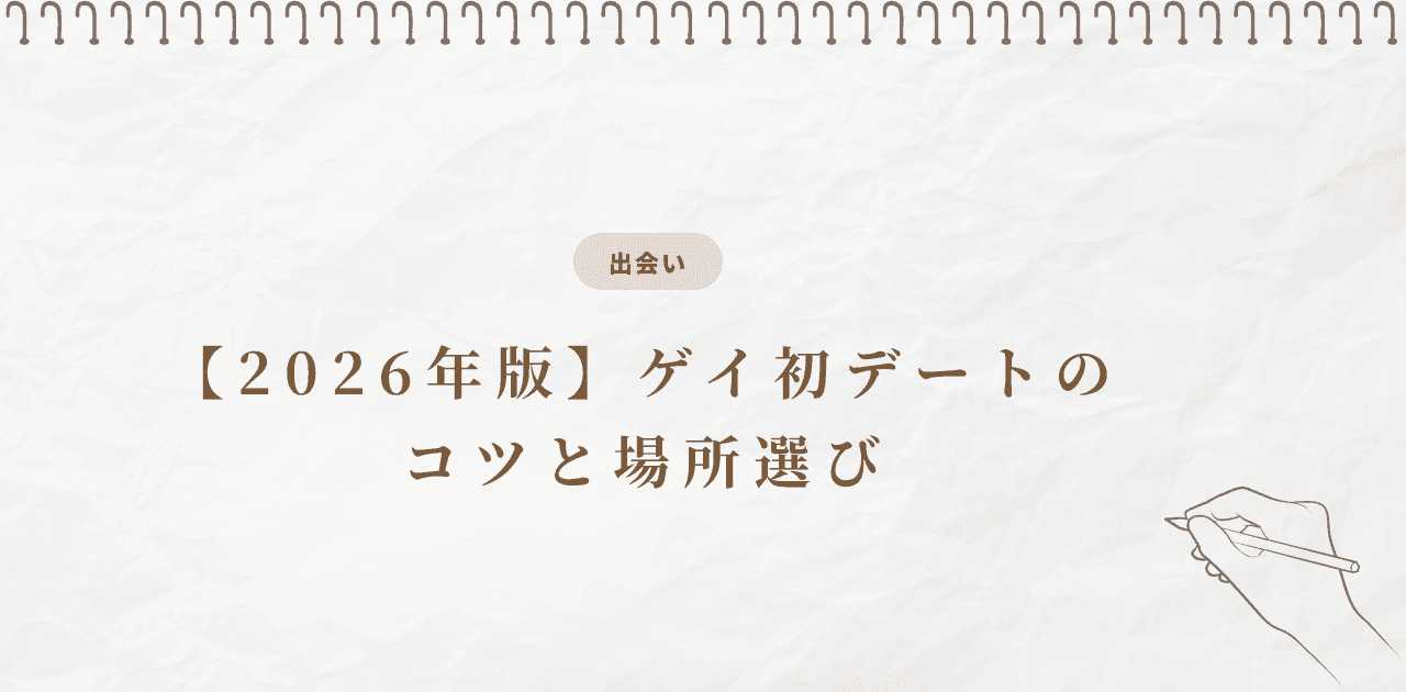 【2026年版】ゲイ初デートのコツと場所選び|完全ガイド