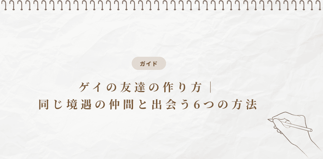 ゲイの友達の作り方|同じ境遇の仲間と出会う6つの方法