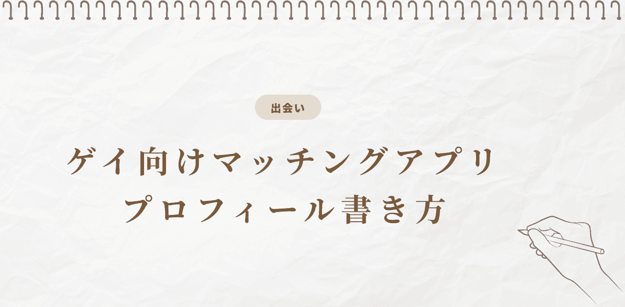 ゲイ向けマッチングアプリ プロフィール書き方【2026年版】