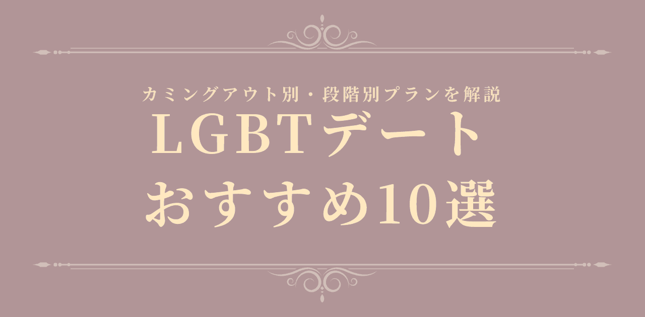 【2026年最新】LGBTデートおすすめ15選|段階別プラン