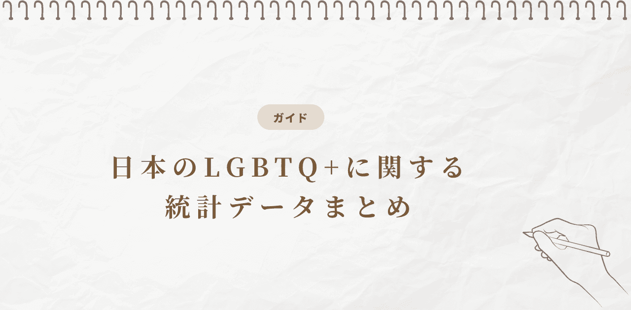日本のLGBTQ+に関する統計データまとめ【2026年最新版】