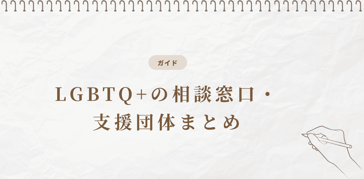 LGBTQ+の相談窓口・支援団体まとめ【2026年版】