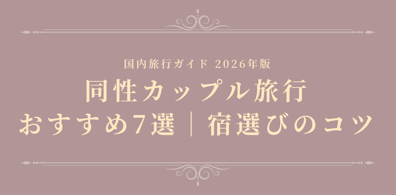 【2026年最新】同性カップル旅行おすすめ7選|宿選びのコツ