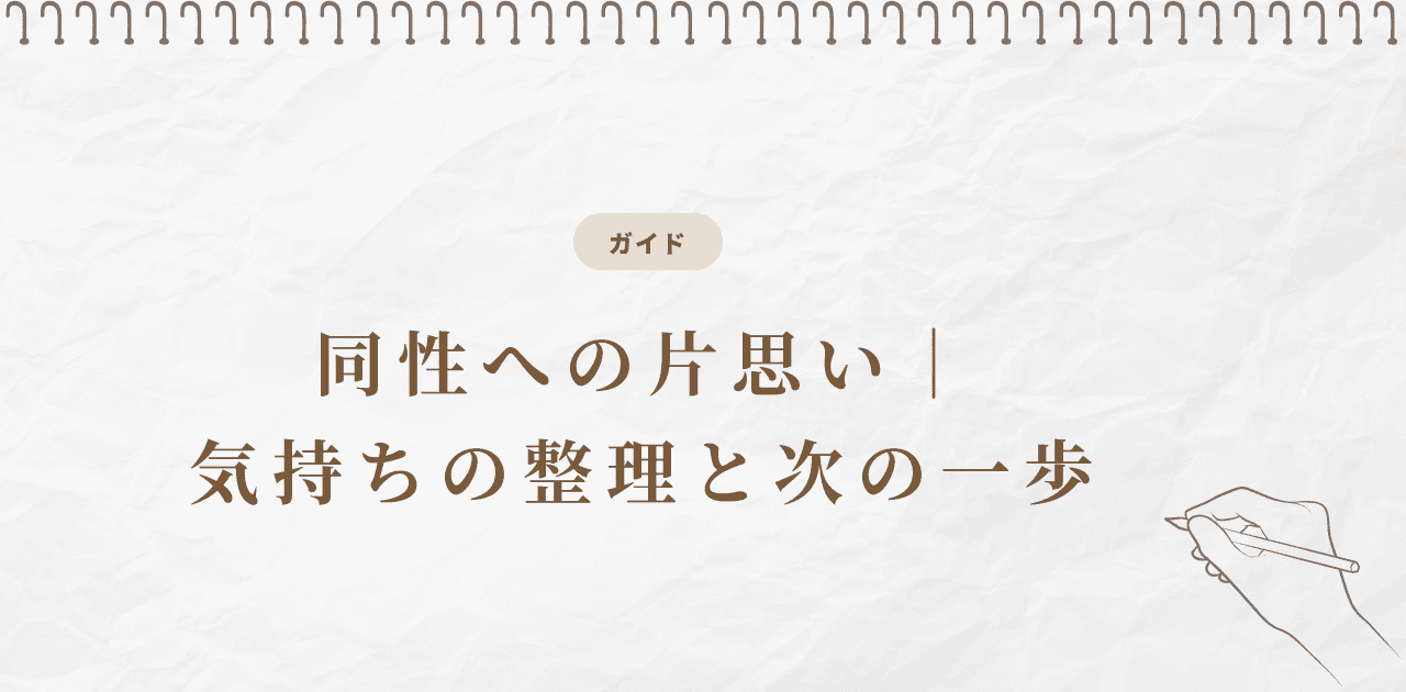 同性への片思い|気持ちの整理と次の一歩