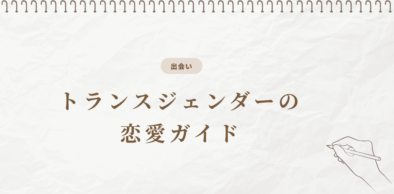 トランスジェンダーの恋愛ガイド|伝え方・出会い方・悩み対処