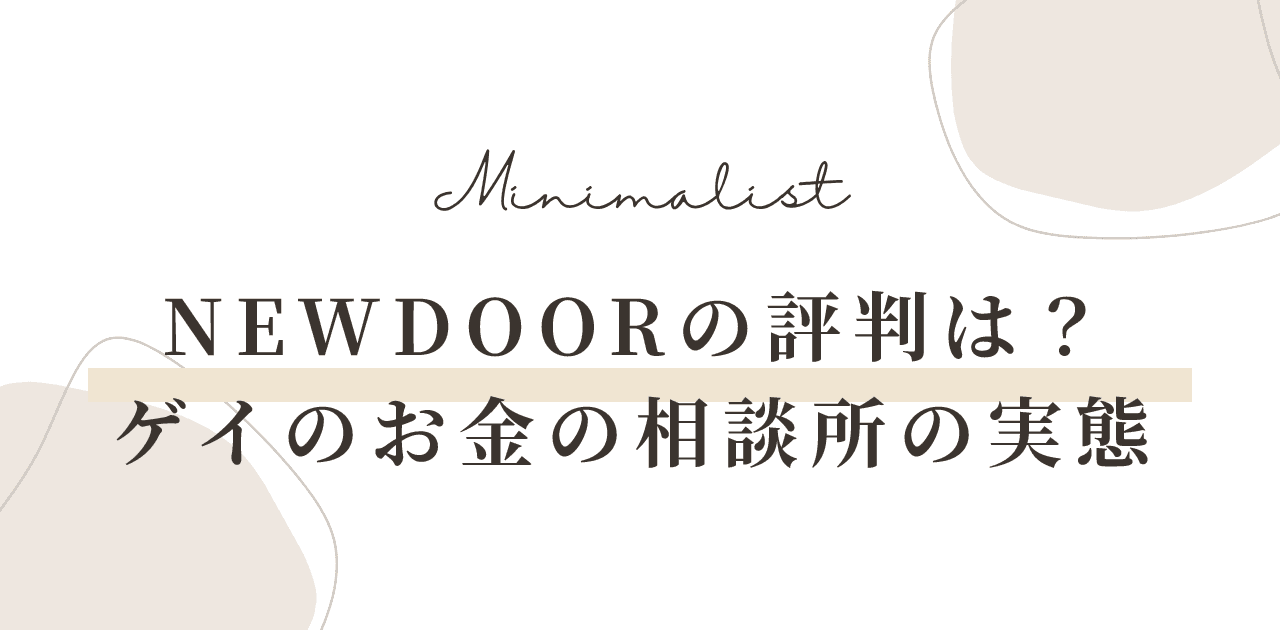 NEWDOORの評判は?ゲイのお金の相談所の実態と注意点