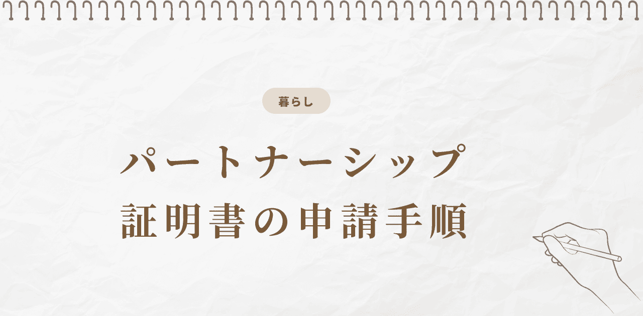 パートナーシップ証明書の申請手順|自治体別ガイド【2026】
