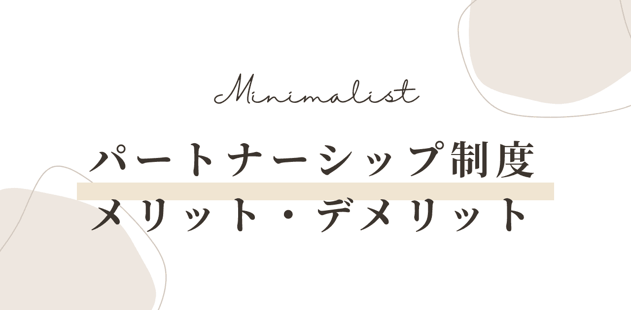 【2026年版】パートナーシップ制度のメリット・デメリット