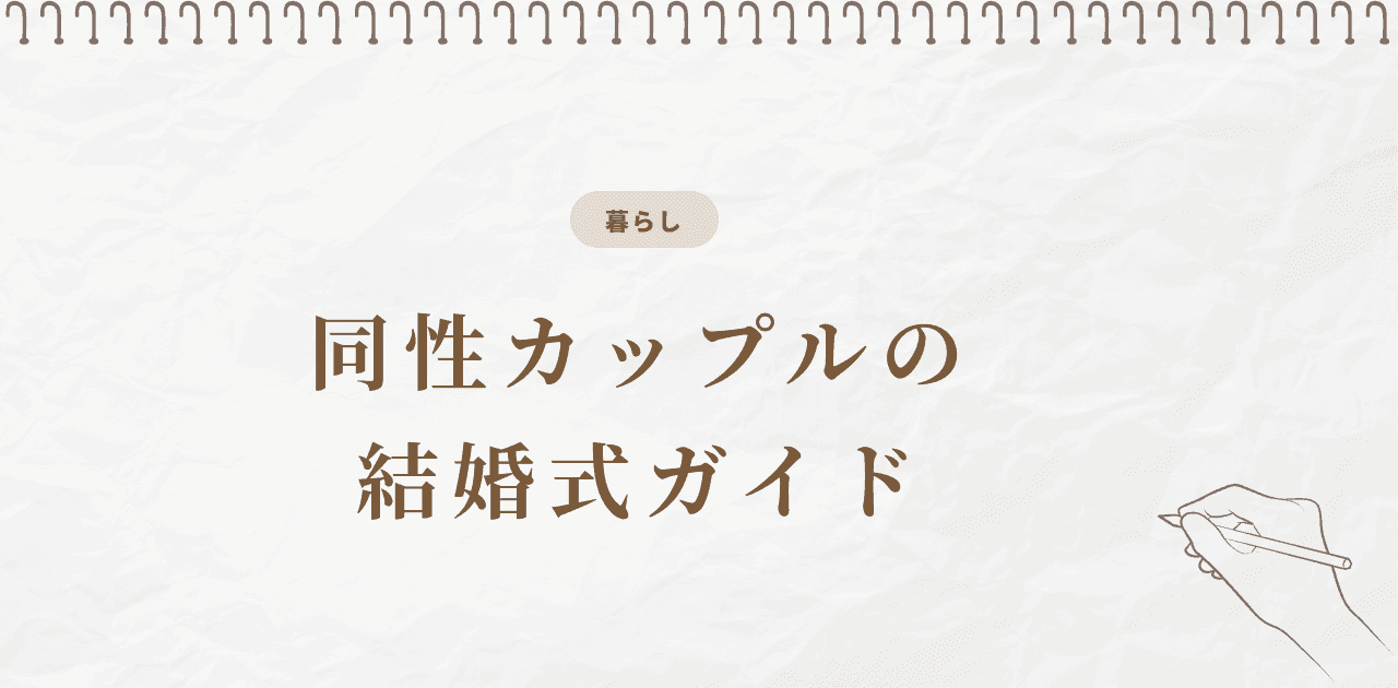 同性カップルの結婚式|式場・費用・演出ガイド【2026年版】