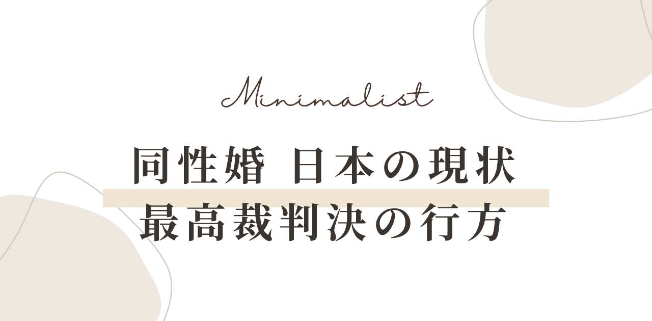 【2026年最新】同性婚 日本の現状|最高裁判決の行方