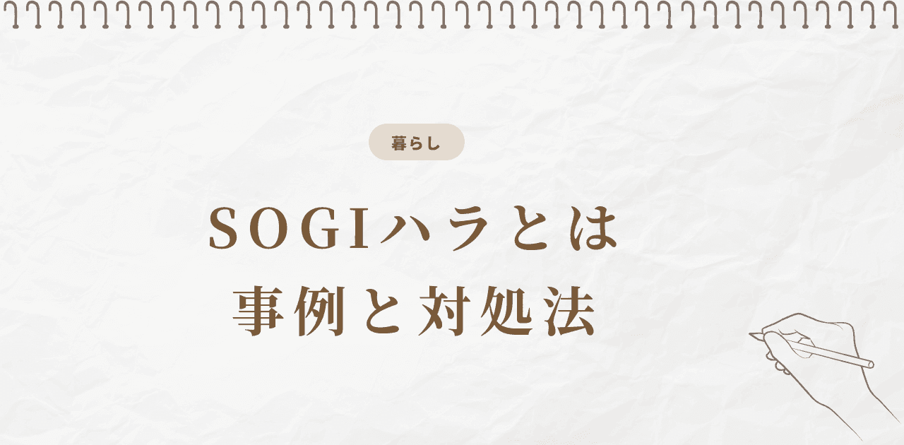 【2026年版】SOGIハラとは|事例13選と対処法