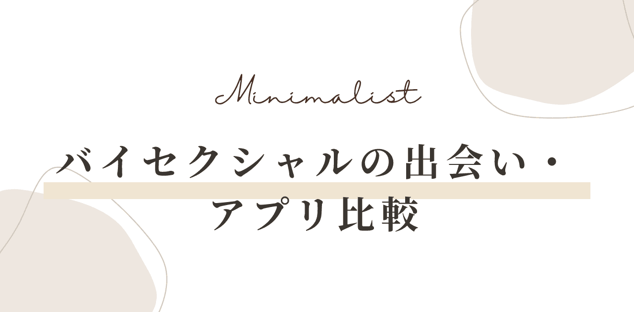バイセクシャルの出会い・アプリ比較【2026】