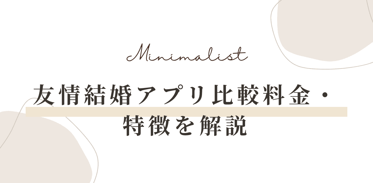 友情結婚アプリおすすめ3選【2026年10月】無料の範囲・料金・人はいるのか