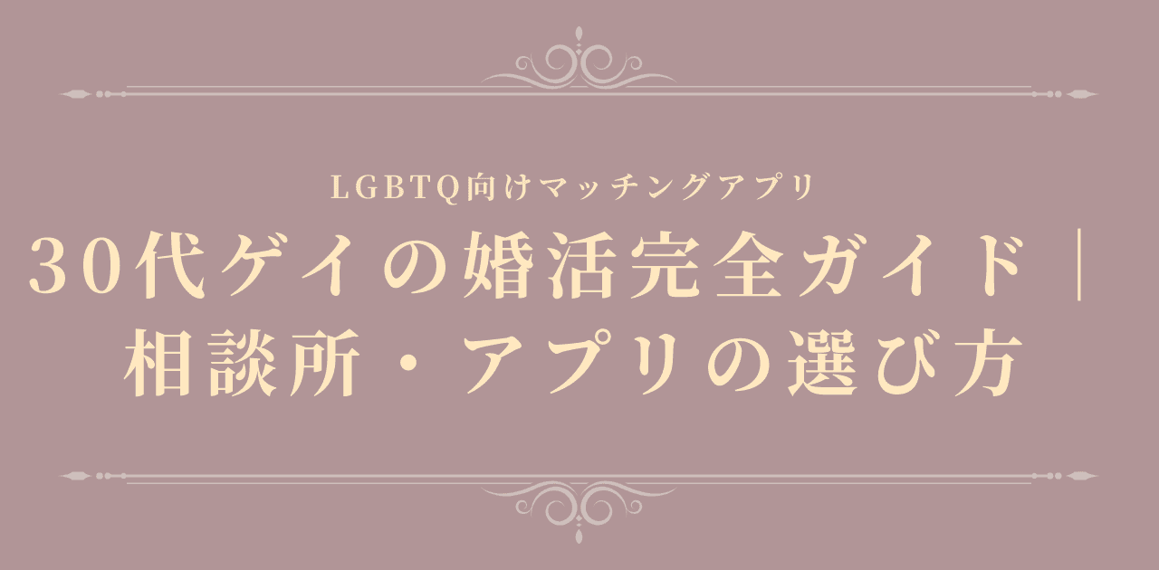 【2026年】30代ゲイの婚活完全ガイド|相談所・アプリの選び方