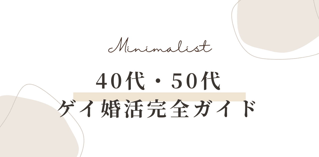 【2026年】40代・50代ゲイ婚活完全ガイド|相談所比較