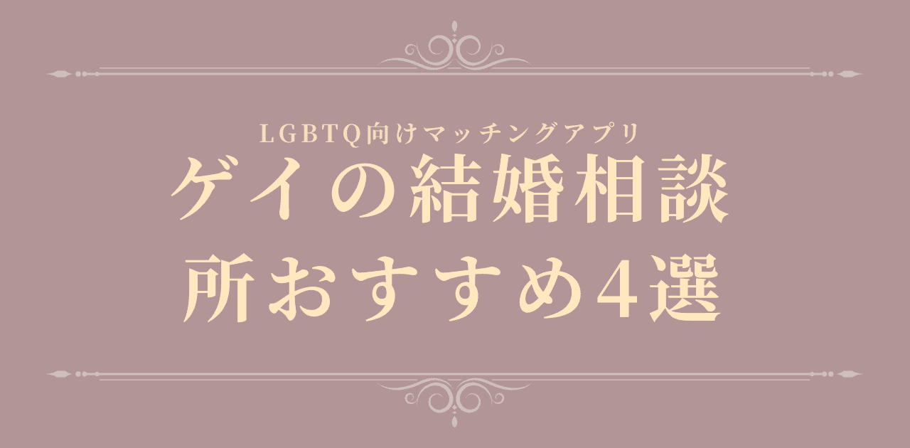 ゲイの結婚相談所おすすめ4選【2026年】