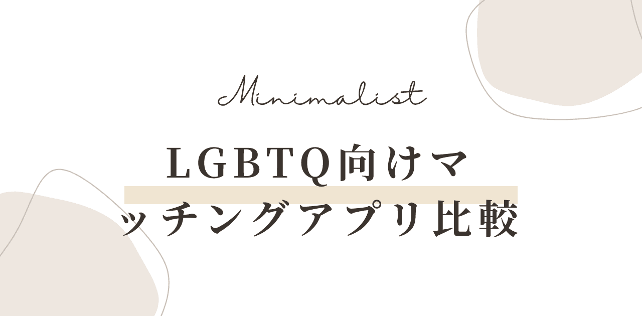 LGBTQ向けマッチングアプリ比較【2026年版】