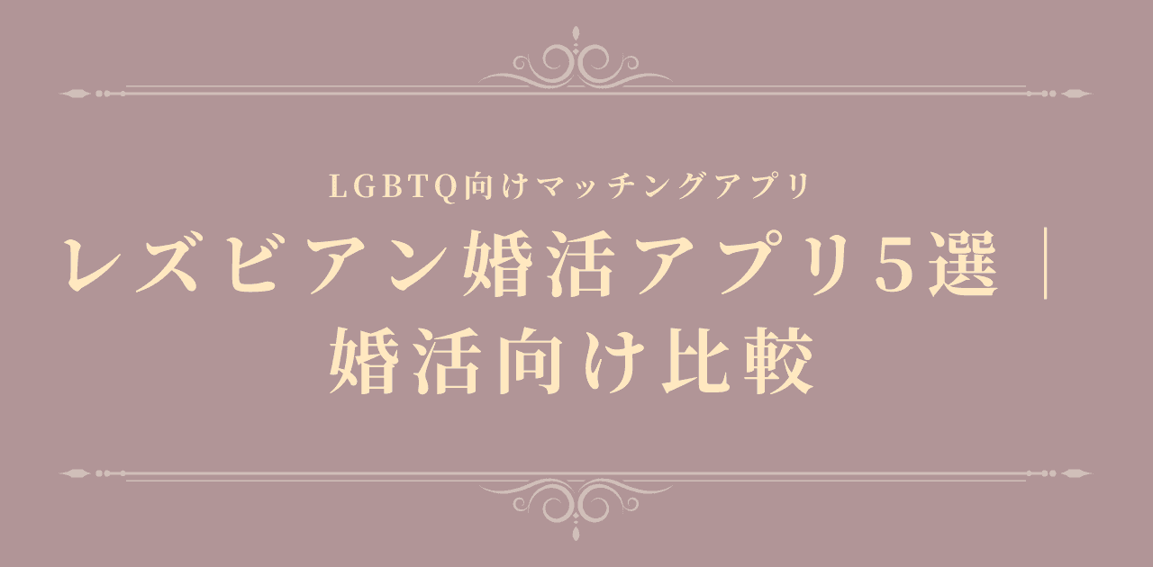 【2026年最新】レズビアン婚活アプリ5選|婚活向け比較