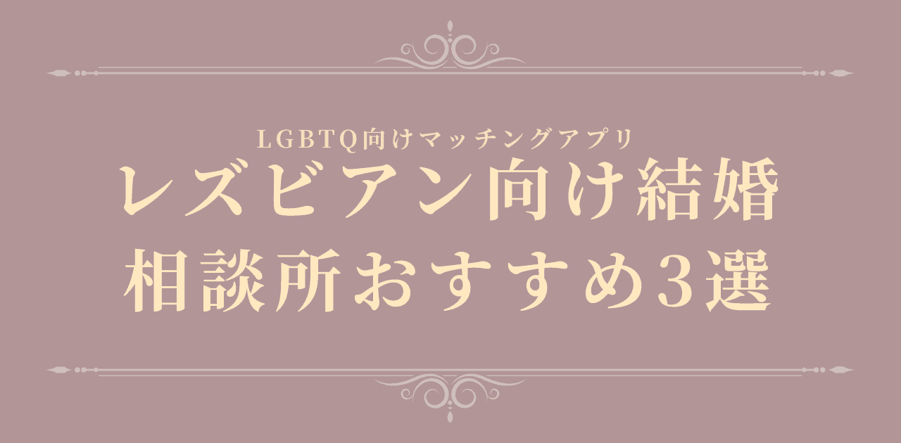 レズビアン向け結婚相談所おすすめ3選【2026年】