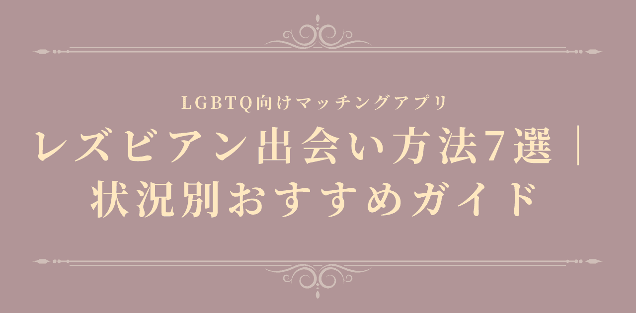 レズビアン出会い方法7選|状況別おすすめガイド
