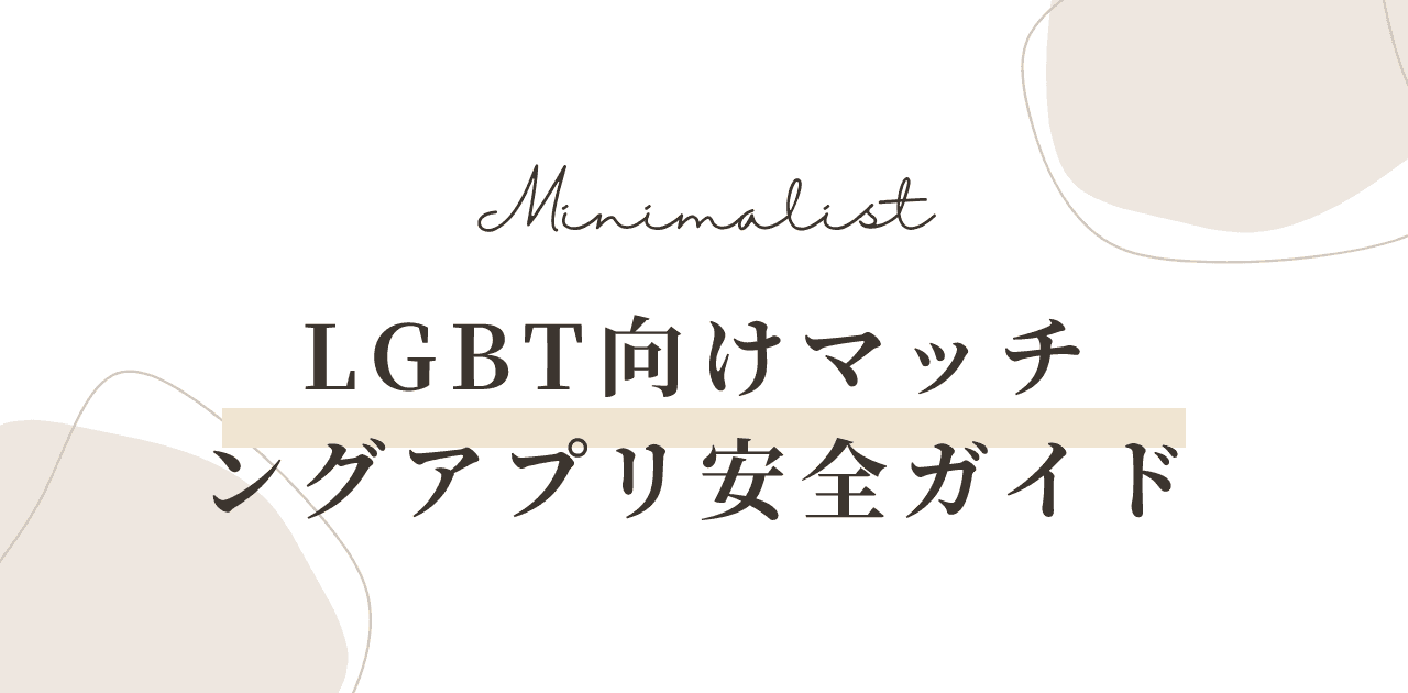 【2026年】LGBT向けマッチングアプリ安全ガイド