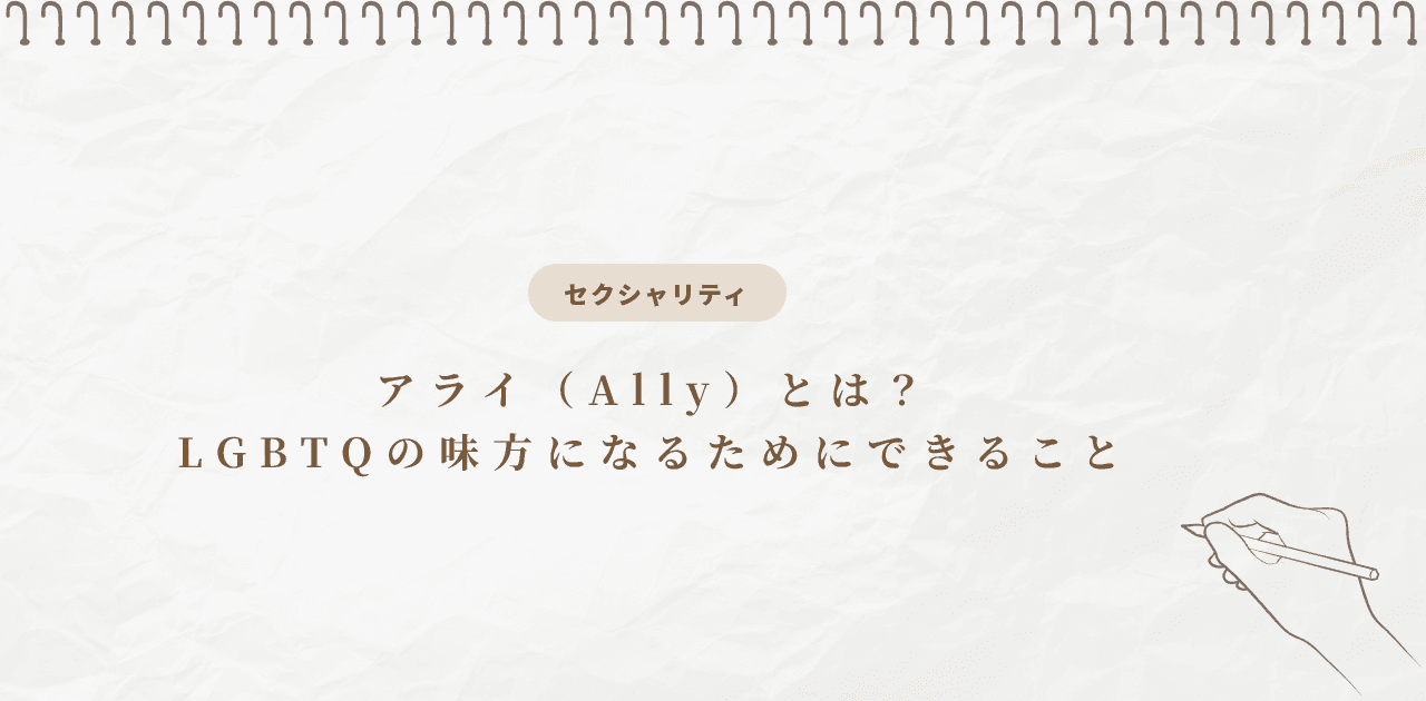 アライ(Ally)とは?LGBTQの味方になるためにできること