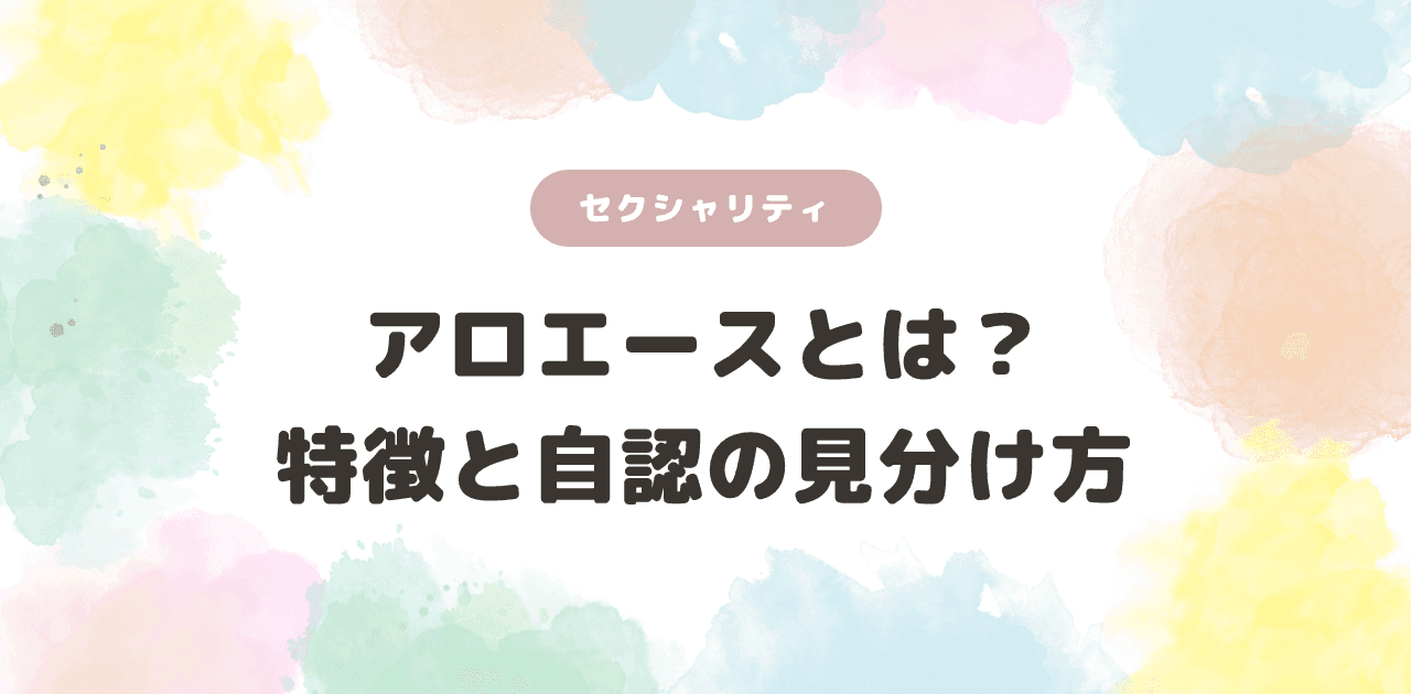 アロエースとは?特徴と自認の見分け方