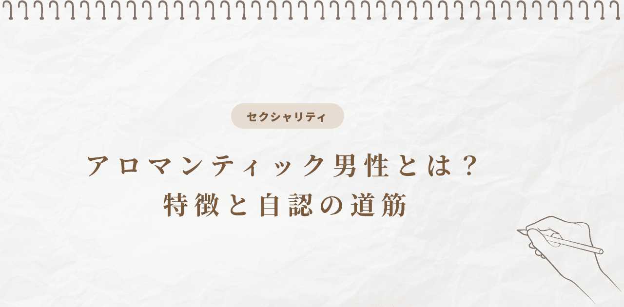 アロマンティック男性とは?特徴と自認の道筋