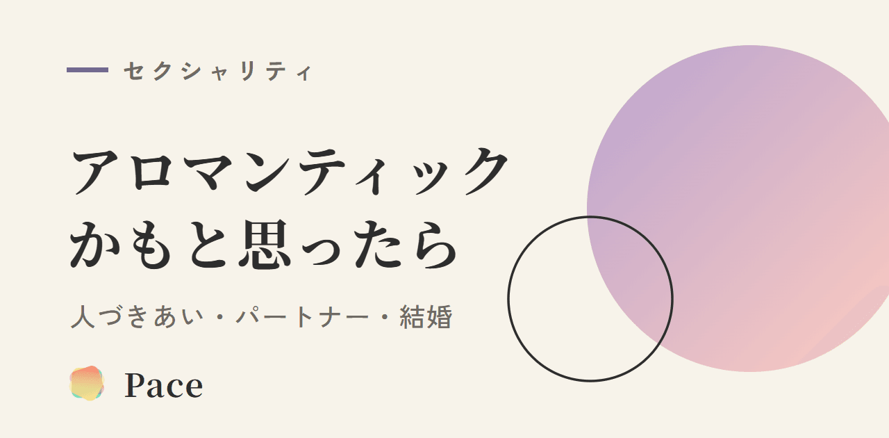アロマンティックかもと思ったら|人づきあい・パートナー・結婚の考え方