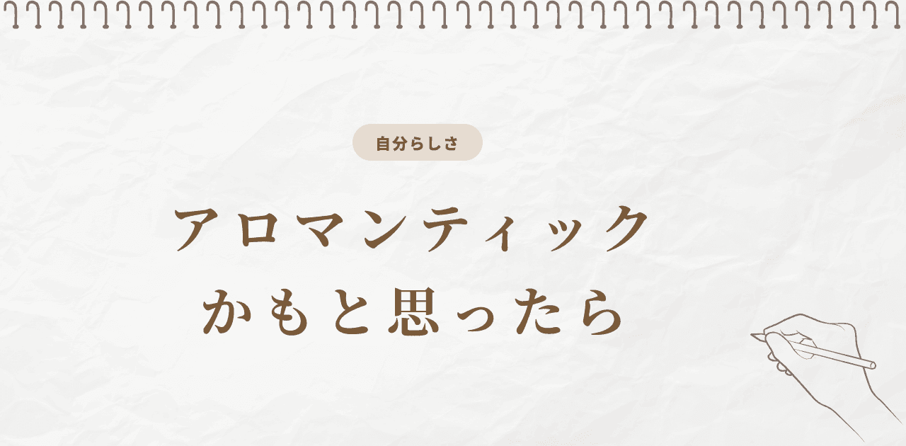 アロマンティックかもと思ったら|人づきあい・パートナー・結婚の考え方
