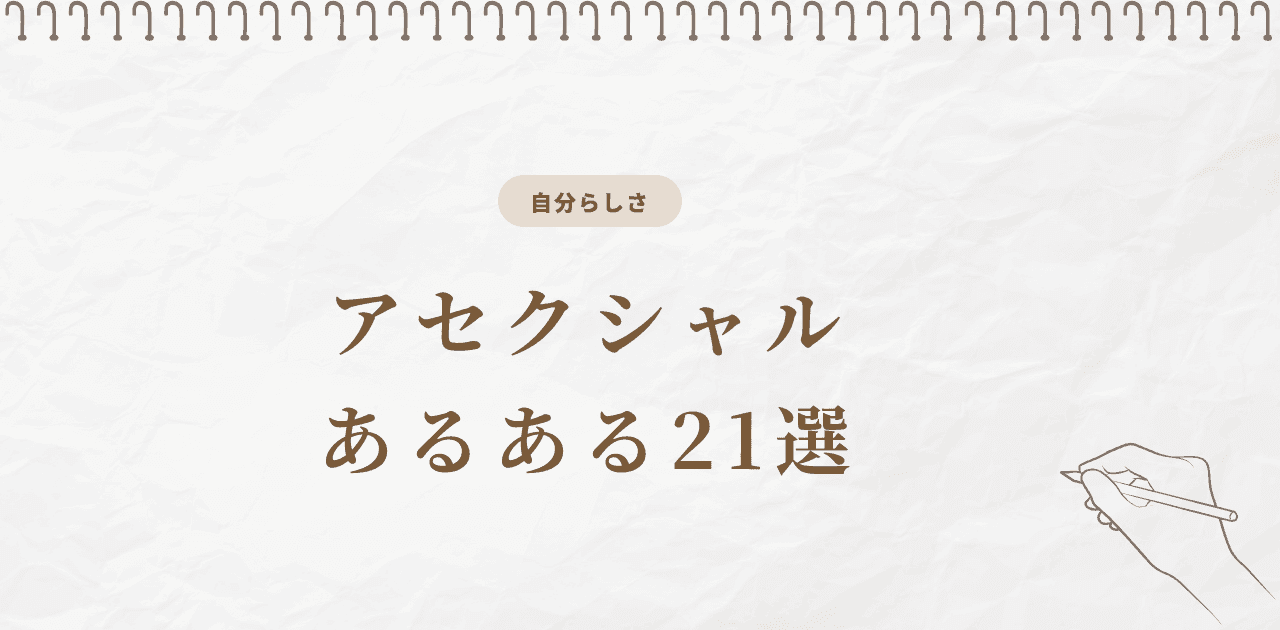 アセクシャルあるある21選|何個当てはまる?