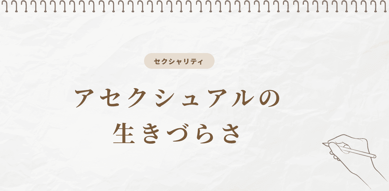 アセクシュアルの生きづらさ|調査が示す実際