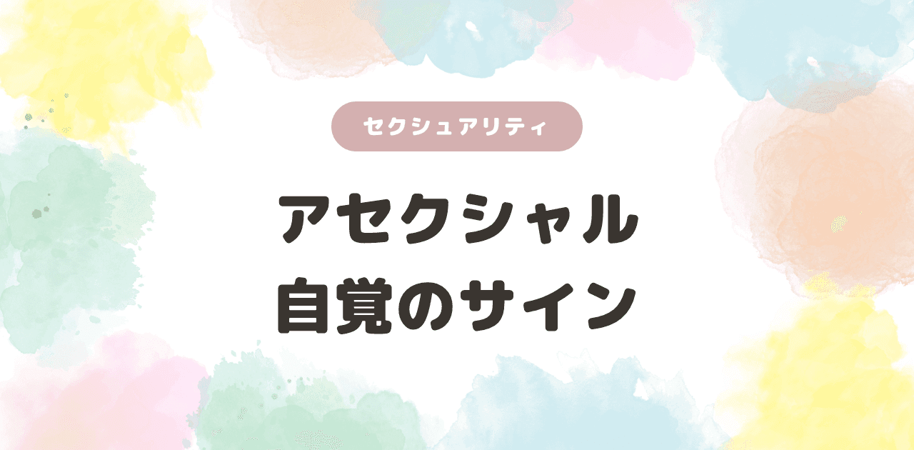 アセクシャルの自覚|気づくきっかけとサイン
