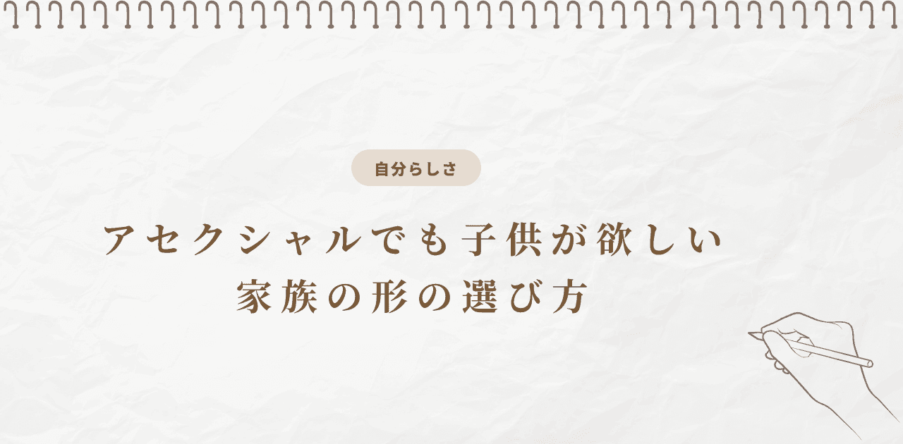 アセクシャルでも子供が欲しい|家族の形の選び方