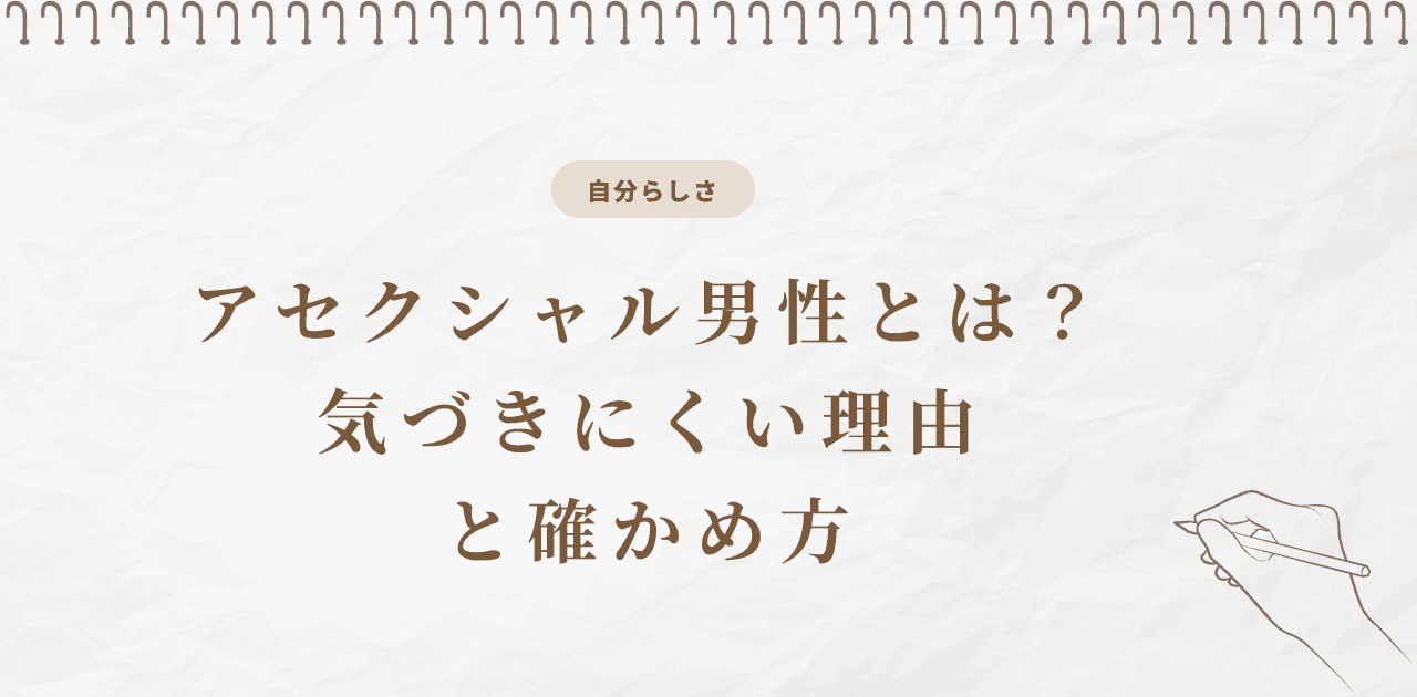 アセクシャル男性とは?気づきにくい理由と確かめ方