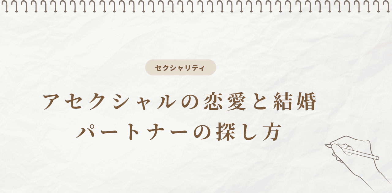 アセクシャルの恋愛と結婚|パートナーの探し方