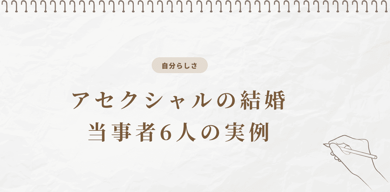 アセクシャルの結婚|当事者6人の実例と先に決めること