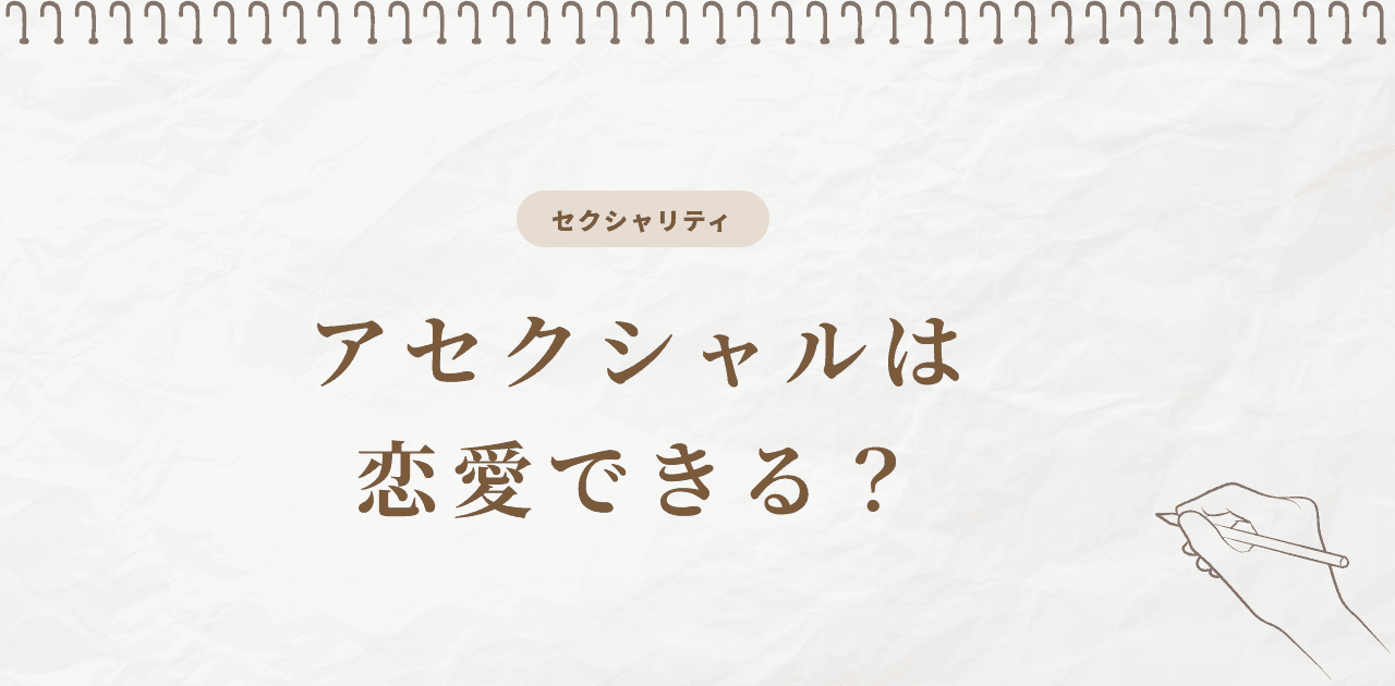 アセクシャルは恋愛できる?2つの指向で解説
