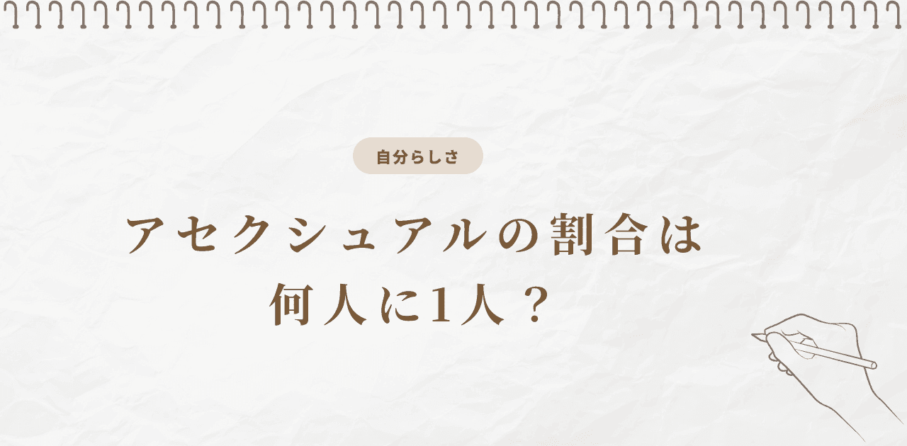 アセクシュアルの割合は何人に1人?調査6つを徹底比較