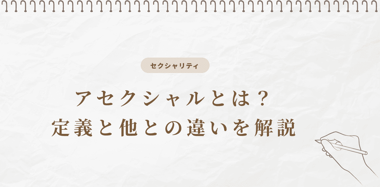 アセクシャルとは?定義と他との違いを解説