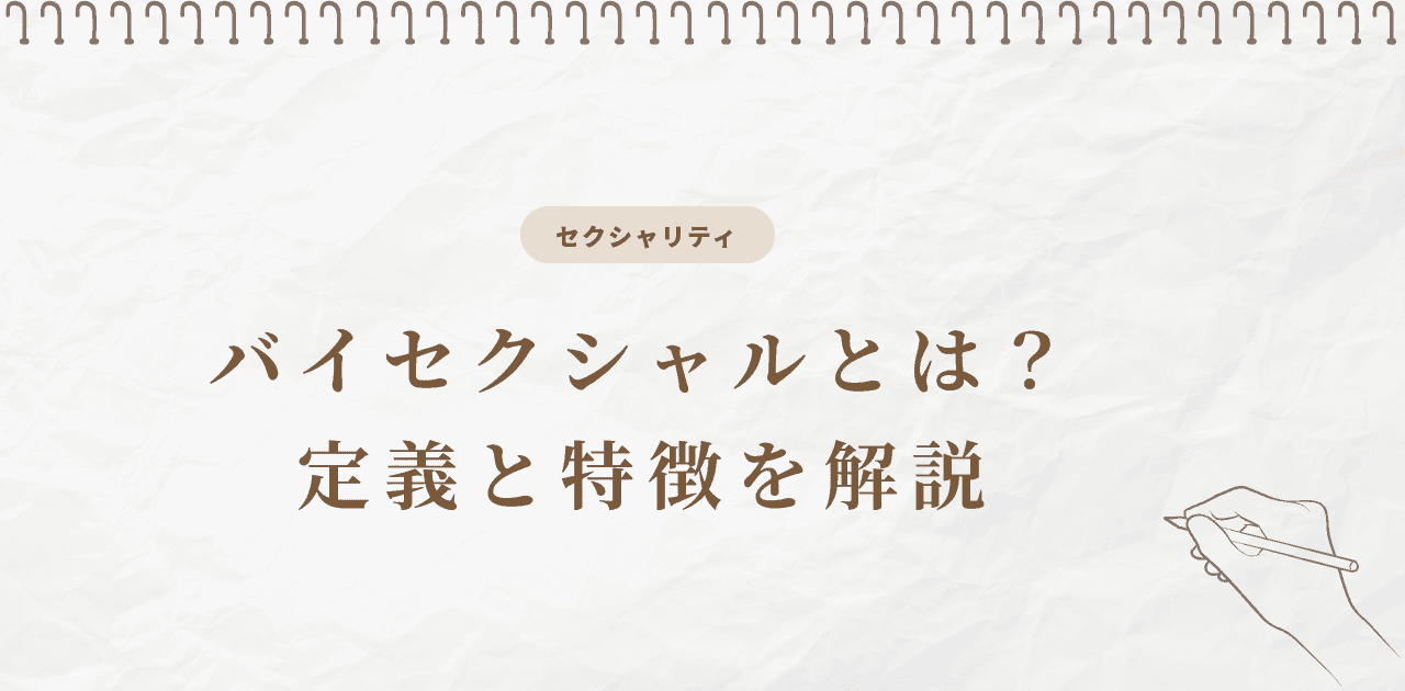 バイセクシャルとは?定義と特徴を解説