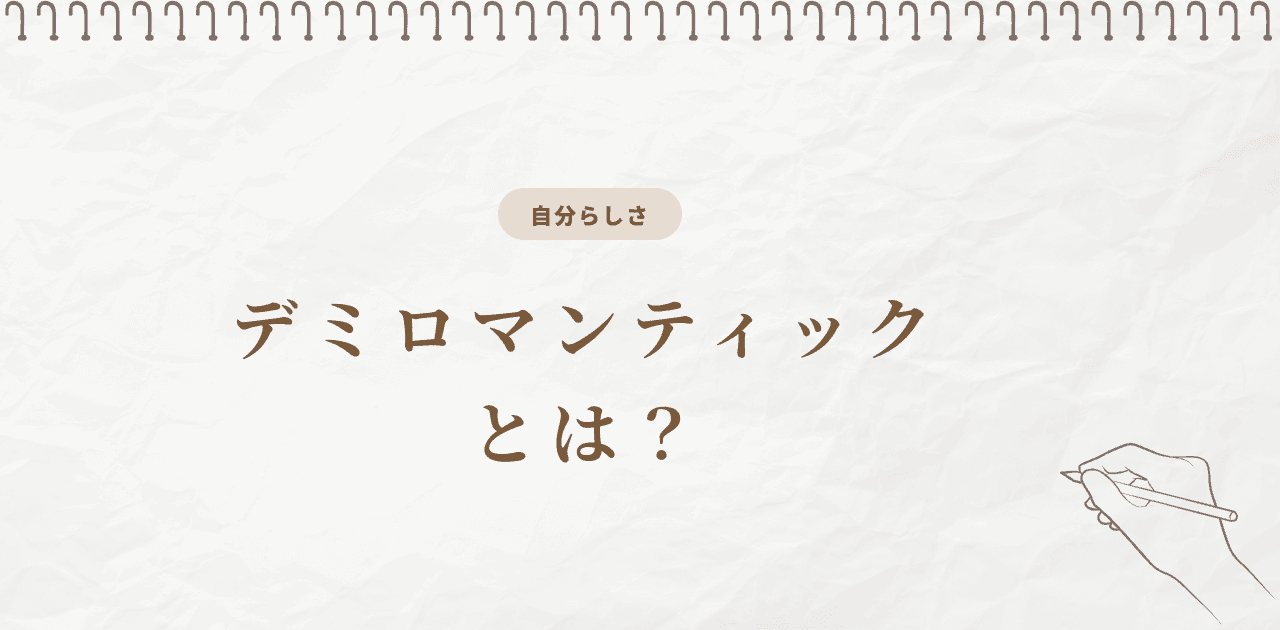 デミロマンティックとは?特徴・デミセクシュアルとの違いを解説