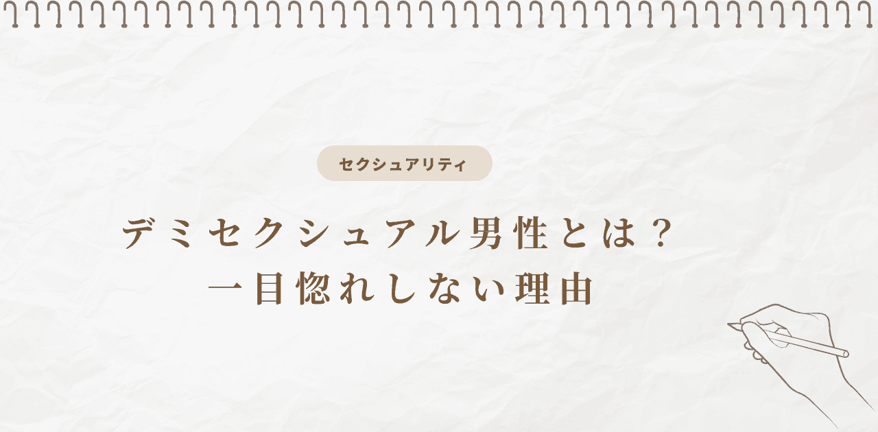 デミセクシュアル男性とは?一目惚れしない理由