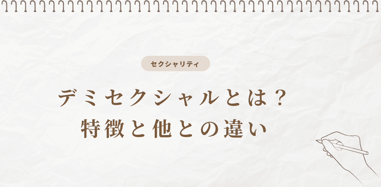 デミセクシャルとは?特徴と他との違い