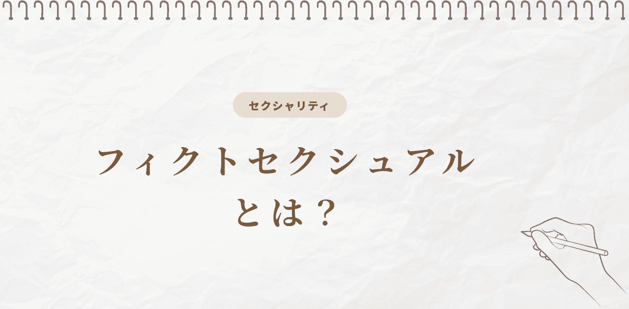 フィクトセクシュアルとは?二次元に惹かれる自分