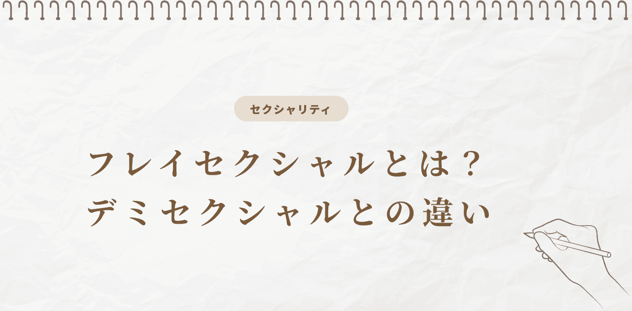 フレイセクシャルとは?デミセクシャルとの違い