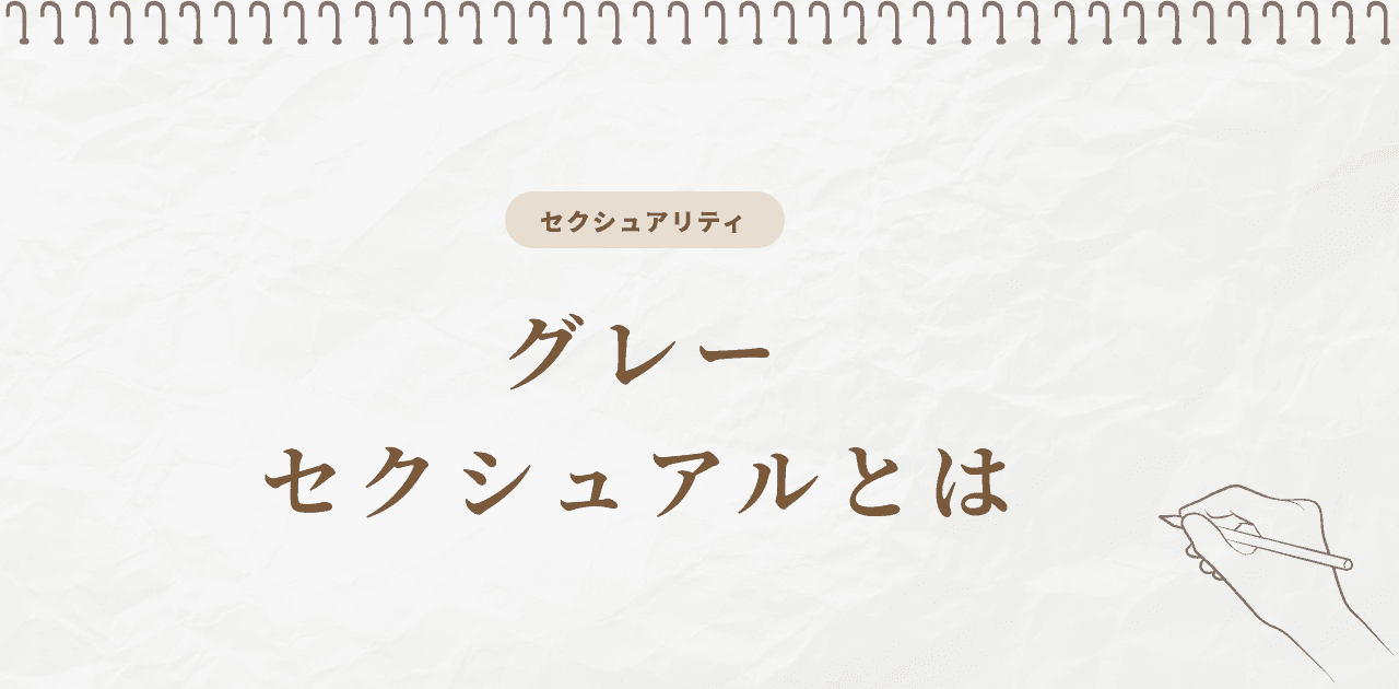 グレーセクシュアルとは?デミセクシュアルとの違い